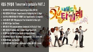 분위기 있는 클래식 내일도 칸타빌레 OST 전곡 연속듣기 tomorrows cantabile PART2 [upl. by Coombs]