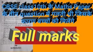 मैथ्स पेपर में गलतीबच्चो को मिलेंगे फुल मार्क्स।।Cbse board exam 2019।।maths paper 2019।। [upl. by Norvell]