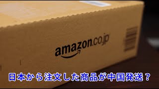 アマゾンで注文した商品が中国から発送されて日本へ届くまで [upl. by Aicilegna]