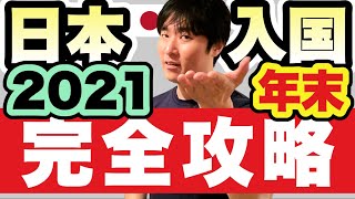 日本へ入国・帰国する皆さん。2021年11〜12月の渡航、これだけ準備しておけばOK [upl. by Knutson72]