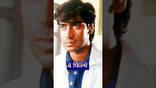 अजय देवगन की 1994 में कितनी फिल्में रिलीज़ हुई थी Ajay Devgan All Movie shorts bollywood [upl. by Itin]