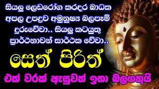 seth pirith සෙත් පිරිත් sinhala  සියලු දෝශයන් නසන සෙත් පිරිත් දේශනාව  pirith sinhala [upl. by Ibrab]