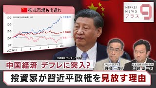 中国経済 デフレに突入？ 投資家が習近平政権を見放す理由【日経プラス９】（2023年6月20日） [upl. by Molli63]