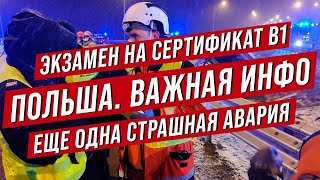 Польша Важная информация Перенос экзамена по польскому языку Еще одно ДТП с украинцами [upl. by Colburn427]