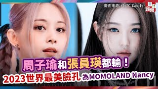 周子瑜和張員瑛都輸！2023世界最美臉孔為MOMOLAND Nancy [upl. by Sibilla]