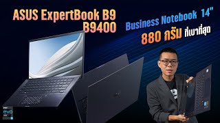 รีวิว ASUS ExpertBook B9 B9400 สเปก Intel EVO เบาสุด 880 กรัม แรงลื่นปลอดภัย ประกันเทพ OnSite 3 ปี [upl. by Magda]