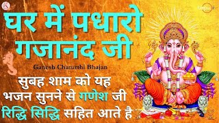 Live  ghar me padharo gajanan ji  ganesh bhajan  ganesh songs  ganesh aarti  ganpati songs [upl. by Hocker]