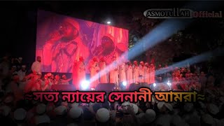 ঢাকা বিশ্ববিদ্যালয়ে কলরবশিল্পী  Sootto Neyer Senani Amra  সত্য ন্যায়ের সেনানী আমরা  New Song 2024 [upl. by Aterg]