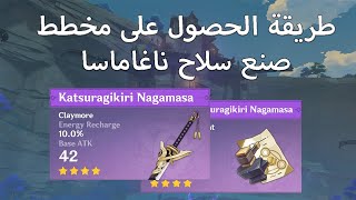 طريقة الحصول على مخطط صنع سلاح  Nagamasa [upl. by Aelanej937]