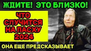 ЧТО СЛУЧИТСЯ НА ПАСХУ 2024 Новый Прогноз Ванги 2024 ЭТО УЖЕ ТОЧНО [upl. by Choo]