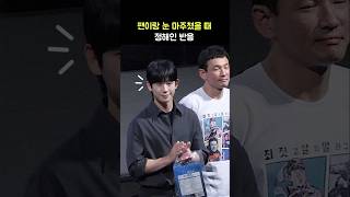 팬이랑 눈 마주쳤을 때 정해인 반응 영화 베테랑 2 무대인사 240913 JungHaein [upl. by Aicercul]