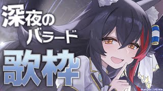 【歌枠】バラードをまったり歌って過ごす枠【ホロライブ大神ミオ】 [upl. by Kylynn433]