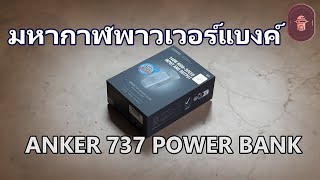 ANKER 737 POWER BANK มหากาฬพาวเวอร์แบงค์ สุดยอดทั้งแพง ทั้งแรง 140W [upl. by Yraek]