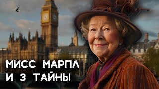 Агата Кристи  3 детектива Мисс Марпл  Лучшие Аудиокниги онлайн [upl. by Norry]