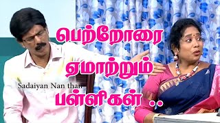 பெற்றோரை ஏமாற்றும் பள்ளிகள்  Mullai Kothandam Comedy [upl. by Goines]