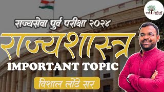 राज्यसेवा पूर्व परीक्षा २०२४ राज्यशास्त्र प्रेडिक्शन मुद्दे I Vishal Londhe [upl. by Jarnagin863]