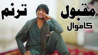 Maqbool kamawal Pashto new songs Pashto New Song 2020 Tappaezy Tappy Tapay Tapy Pashto Maidani Songs [upl. by Neelear556]