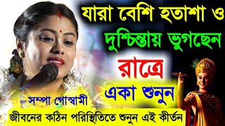 যারা বেশি হতাশা ও দুশ্চিন্তায় ভুগছেন রাত্রে একা শুনুনSampa Goswami Kirton 2024সম্পা গোস্বামী [upl. by Rhianna]