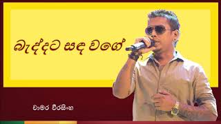 Baddata Sanda Wage  බැද්දට සඳ වගේ [upl. by Kuster645]