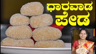 Dharwad Peda RecipeDharwad Peda Kannadaಧಾರವಾಡ ಪೇಡHome Made Dharwad PedaUttara Karnataka Recipe [upl. by Felten268]