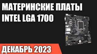 ТОП—7 Лучшие материнские платы Intel LGA 1700 Z790 B760 H770 Декабрь 2023 Рейтинг [upl. by Allyn]