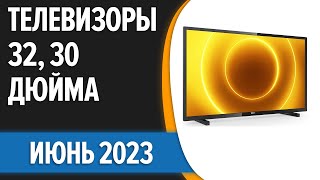 ТОП—7 💥Лучшие телевизоры 32 30 дюйма Май 2023 года Рейтинг [upl. by Warrin396]