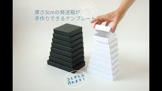 郵送できる厚み3cmの【発送箱】が手作りできるテンプレート 使いかた [upl. by Sandberg]