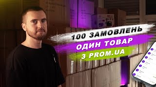 100 замовлень одного товару з Promua Як вдалось це зробити [upl. by Jeremiah]