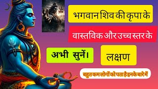 महादेव की कृपा के उच्च स्तरीय लक्षण। shiv kripa ke sanket kya hai shivsadhna [upl. by Aicitan]