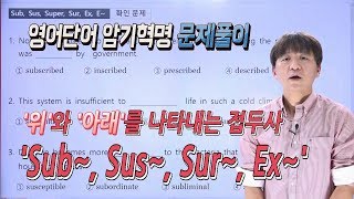 어원암기의 종결 어원편6강  기본 방향 접두사 sub sus super ex 문제풀이 [upl. by Moshell]