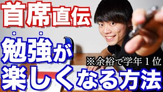 毎日の勉強が楽しくなる方法 TOP3 [upl. by Sill]