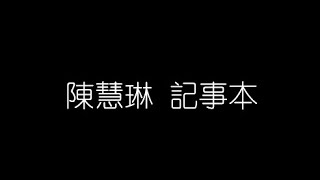 陳慧琳 記事本 無損音樂FLAC 歌詞LYRICS 純享 [upl. by Marr]