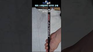 퍼터 샤프트 교체  스테빌리티 투어 카본 샤프트 샤프트교체 골프샤프트 아라골프 [upl. by Peadar]