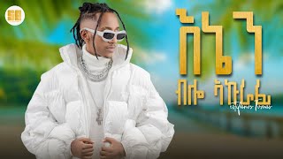 Estifanos TomasEstifo እኔን ብሎ አኩራፊ  Enen Belo Akurafi  Ethiopian New Music 2024 estif new music [upl. by Haneehs]