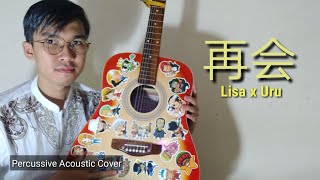 LiSA×Uru  再会  Saikai produced by Ayase cover by Ekky [upl. by Riley884]