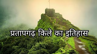 प्रतापगढ़ किले का इतिहास  Pratapgad Fort history in Hindi  Facts about Pratapgad Fort in Hindi [upl. by Ecirtnas141]