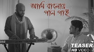 AMI BANGLAY GAAN GAI  TEASER  DURNIBAR SAHA  PRAJNA DUTTA  ROOH MUSIC  1ST JAN 2020 [upl. by Ahcilef]