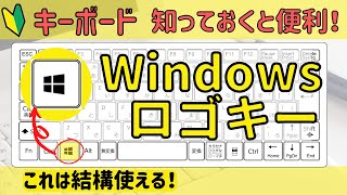 【windowsロゴキー】の機能について 便利な機能を紹介します！ [upl. by Anauqcaj]