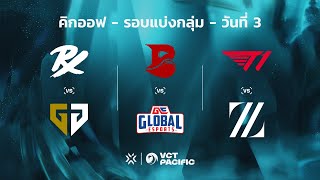 TH VCT PACIFIC  KICKOFF DAY 3  PRX VS GEN  BLD VS GE  T1 VS ZETA  รอบแบ่งกลุ่ม [upl. by Philemol]