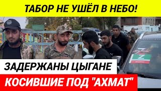 Спецназ задержал банду выдававшую себя за бойцов quotАхматаquot [upl. by Oriaj446]