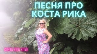 Песня про Коста Рика Costa rica song [upl. by Ledarf]