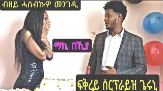 ብዘይ ሓሰብኩዎ መንገዲ ፍቅረይ ሰርፕራይዝ ጌሩኒ  ማኪ በኺያ  ትግርኛ vlog [upl. by Kylynn]