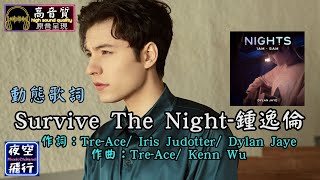 鍾逸倫Survive The Night 動態歌詞 Lyrics 高音質 作詞：TreAce Iris Judotter Dylan Jaye 作曲：TreAce Kenn Wu [upl. by Robinia]