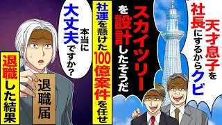 【スカッと】建築会社で社長が「天才建築士の息子を社長する。スカイツリーを設計したそうだ」→社運を懸けた100億の案件を任せて退職した結果【漫画】【アニメ】【スカッとする話】【2ch】 [upl. by Aurea21]