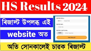 HS result check 2024 assam  hs result 2024 assam news  hs 2nd year result 2024 date assam [upl. by Ahsekal288]