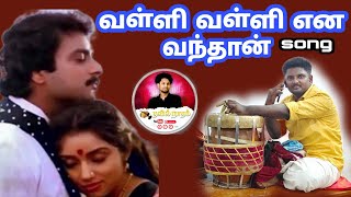 வள்ளி வள்ளி என வந்தான் பாடல்  Valli Valli Ena vanthan song அருமையான வாசிப்பு [upl. by Coriss]