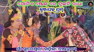 akhil jal danda videoଗୋଟିଏ ଷ୍ଟେଜ୍ ରେ ଦୁଇଟି ରାଧା [upl. by Tace]