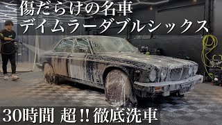 【超洗車】汚れと傷だらけの希少なクラシックカー「デイムラー ダブルシックス」を30時間徹底洗車で甦らせる car detailing daimler double six [upl. by Nevada754]