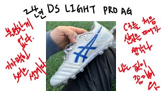 DS LIGHT PRO AG C3를 처음 신었을 때가 생각났다 [upl. by Capon568]