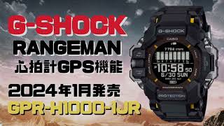 GSHOCK 心拍計とGPS機能を搭載した レンジマン GPRH10001JR ソーラー腕時計 メンズ スマートフォンリンク 2024年1月発売 [upl. by Osmo]